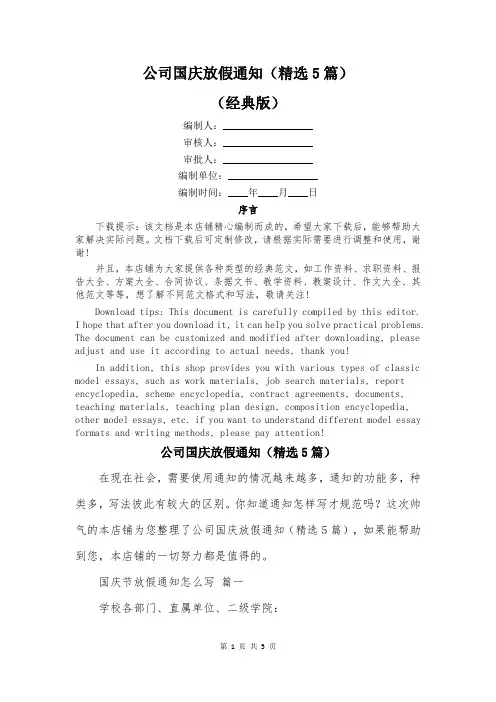 公司国庆放假通知(精选5篇)