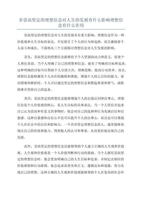 多崇高坚定的理想信念对人生的发展有什么影响理想信念有什么作用