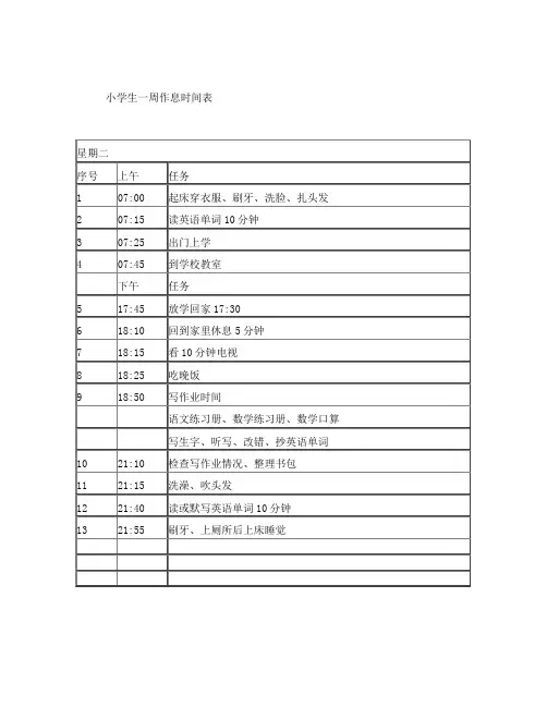 小学生一周作息时间表