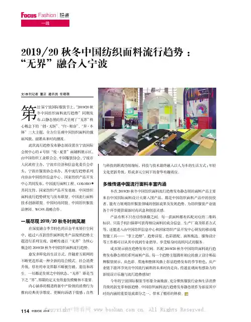 201920秋冬中国纺织面料流行趋势：“无界”融合入宁波