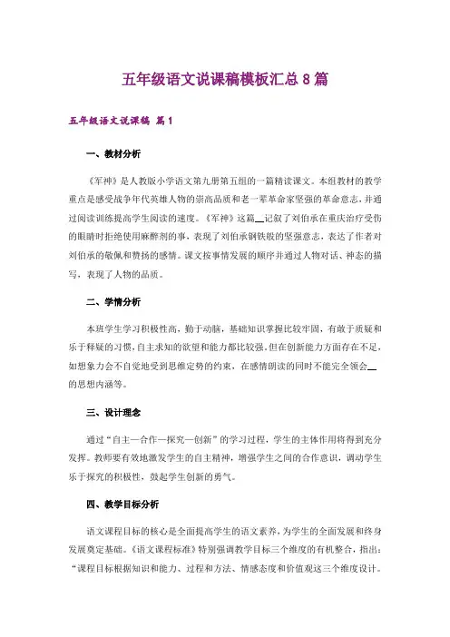 五年级语文说课稿模板汇总8篇