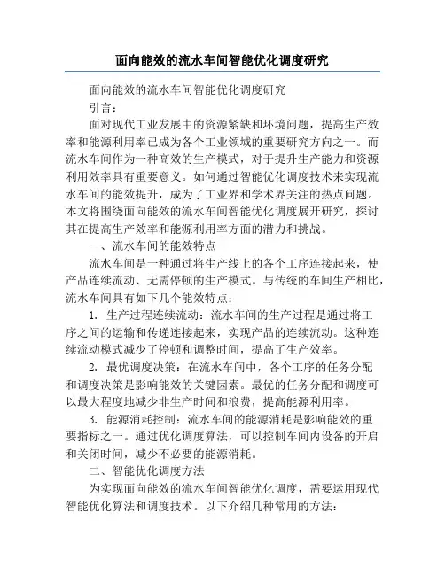 面向能效的流水车间智能优化调度研究