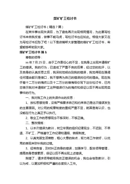 煤矿旷工检讨书