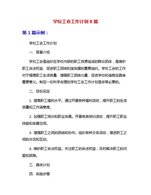 学校工会工作计划8篇