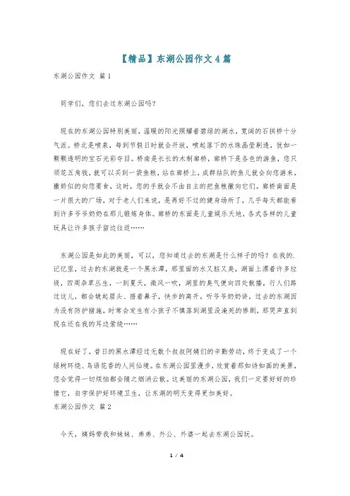 【精品】东湖公园作文4篇