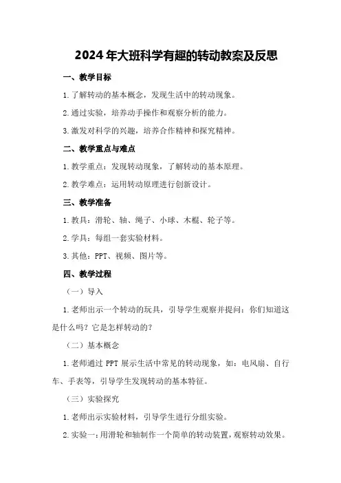 2024年大班科学有趣的转动教案及反思