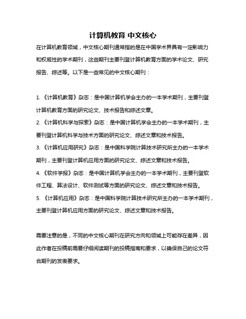 计算机教育 中文核心