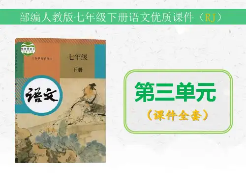 人教统编版七年级下册语文第三单元全套课件