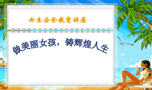 女生防性侵讲座PPT课件