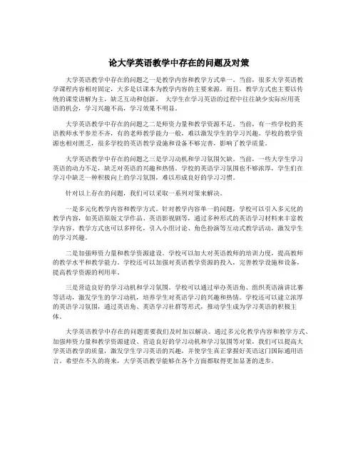 论大学英语教学中存在的问题及对策