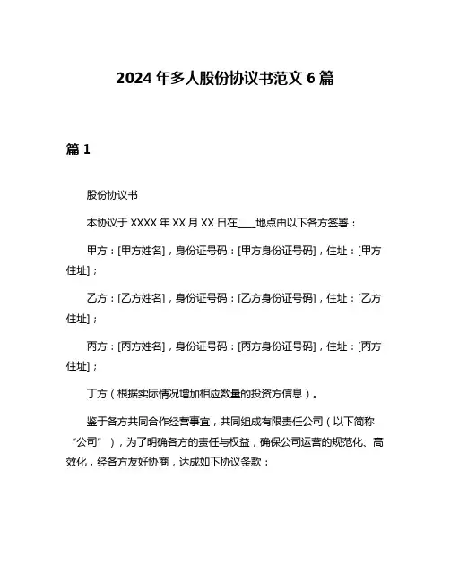 2024年多人股份协议书范文6篇