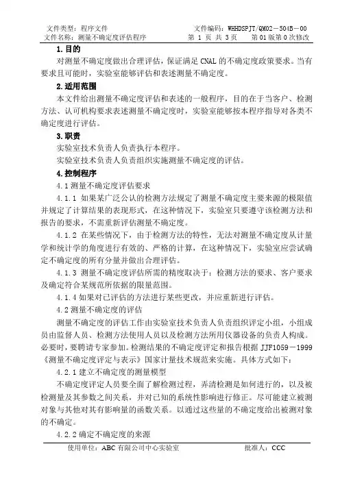 ISO17025程序文件测量不确定度程序