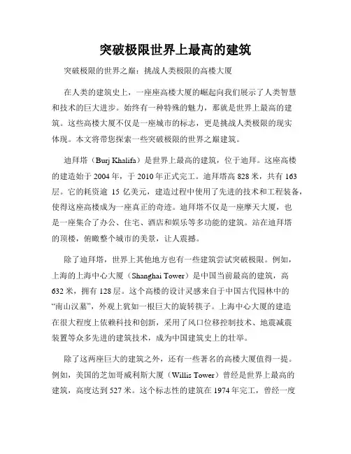 突破极限世界上最高的建筑