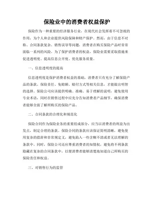 保险业中的消费者权益保护