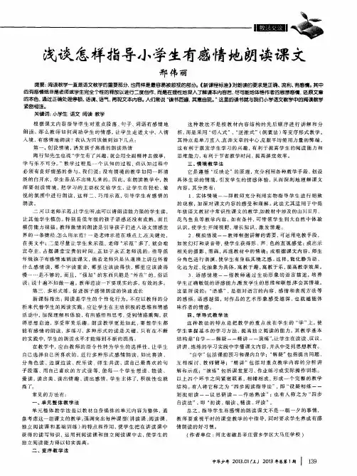 浅谈怎样指导小学生有感情地朗读课文