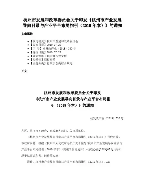 杭州市发展和改革委员会关于印发《杭州市产业发展导向目录与产业平台布局指引（2019年本）》的通知