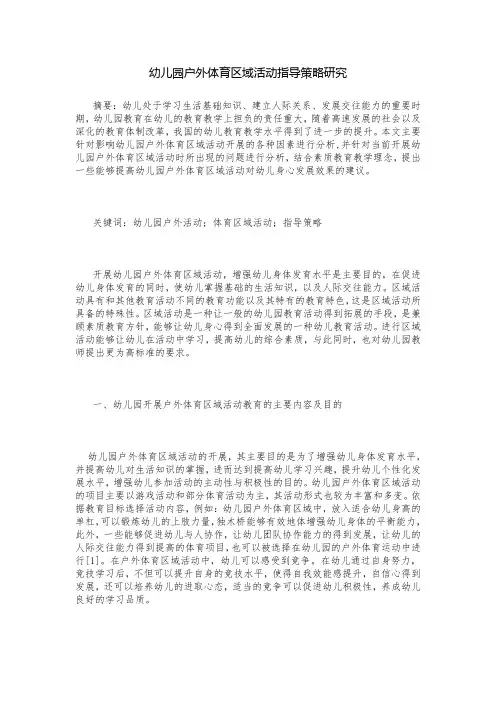 幼儿园户外体育区域活动指导策略研究