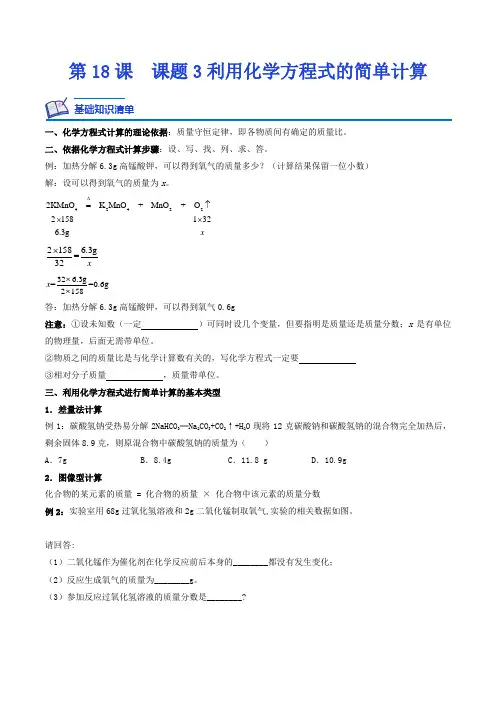 人教版九年级化学上册课后培优分级练第18课课题3利用化学方程式的简单计算(原卷版+解析)