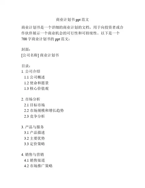 商业计划书ppt范文