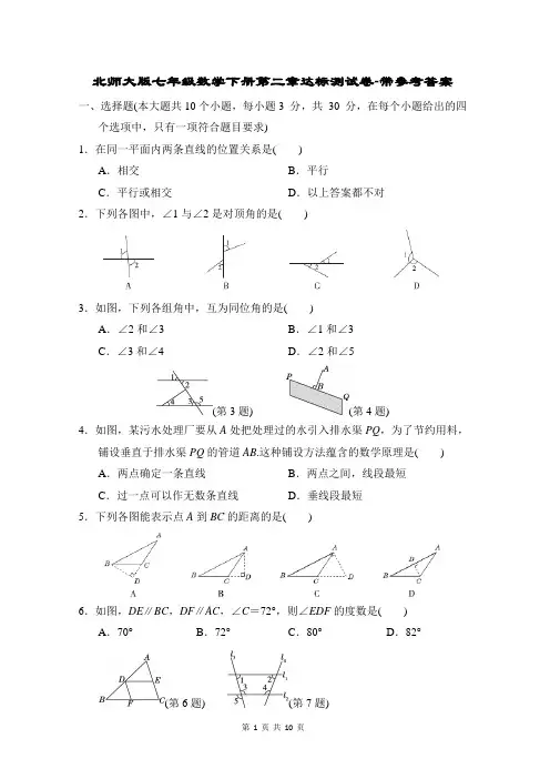 北师大版七年级数学下册第二章达标测试卷-带参考答案