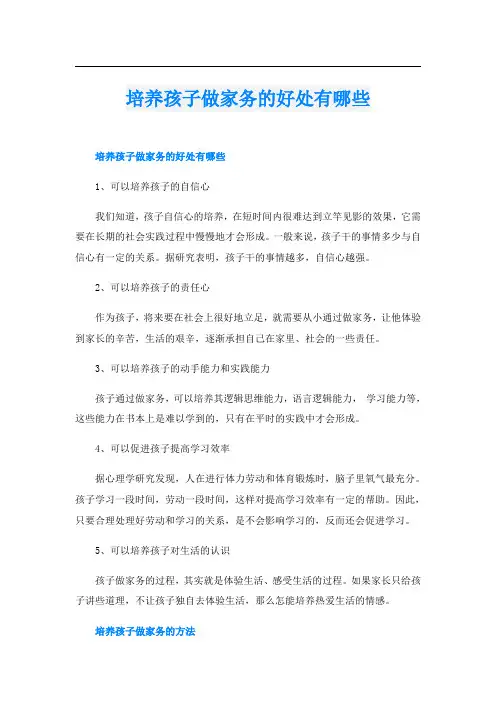 培养孩子做家务的好处有哪些