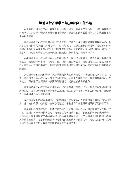 学前班拼音教学小结_学前班工作小结