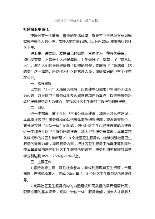 社区搞卫生活动方案（通用6篇）
