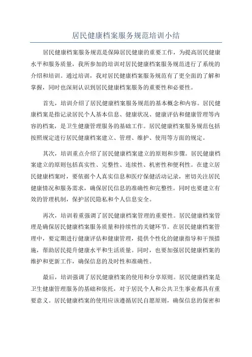 居民健康档案服务规范培训小结