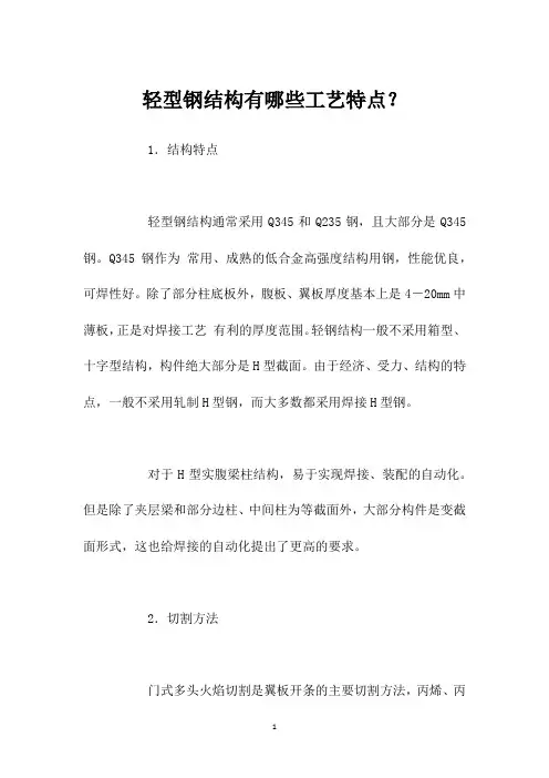 轻型钢结构有哪些工艺特点？