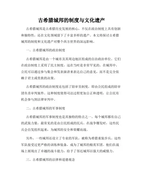 古希腊城邦的制度与文化遗产