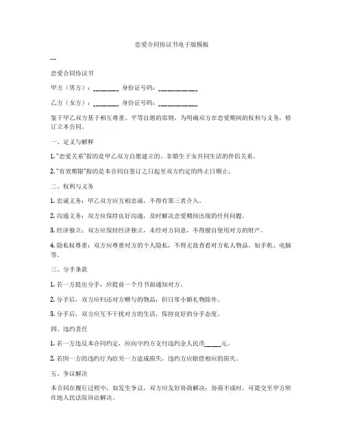 恋爱合同协议书电子版模板