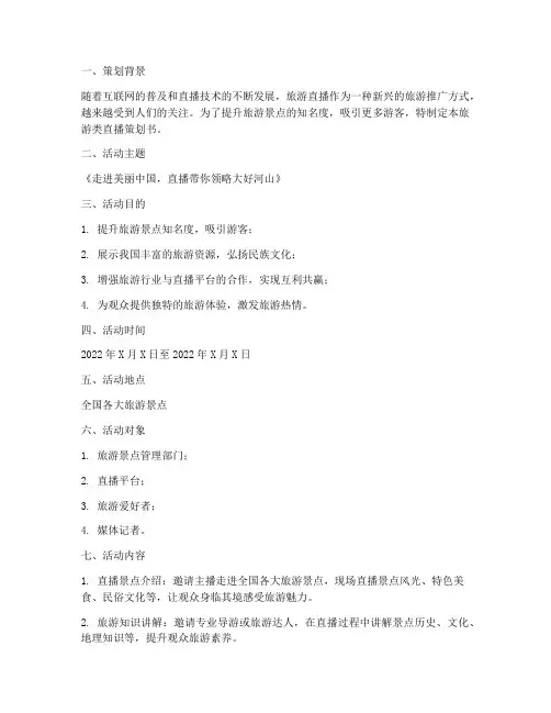 旅游类直播策划书模板