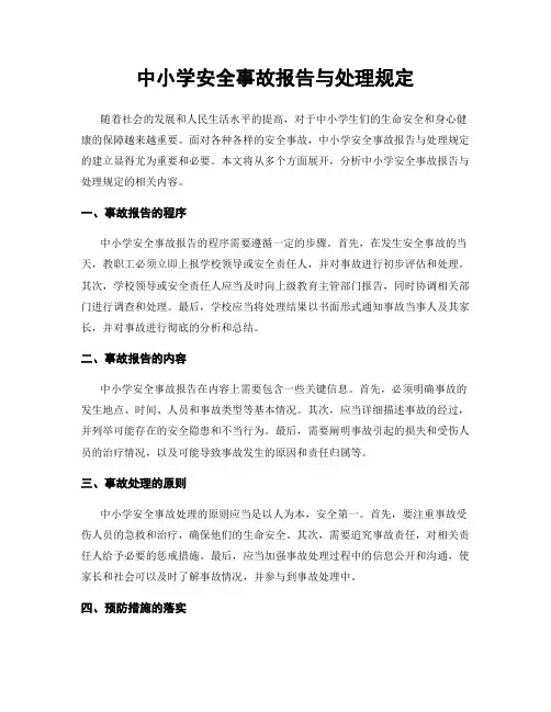 中小学安全事故报告与处理规定