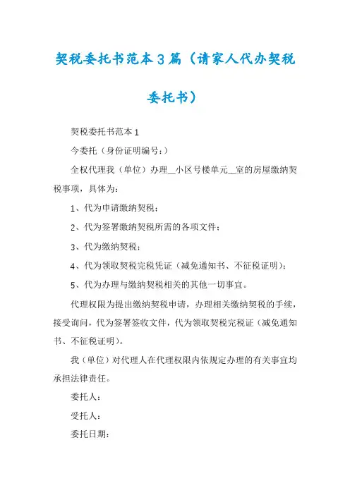 契税委托书范本3篇