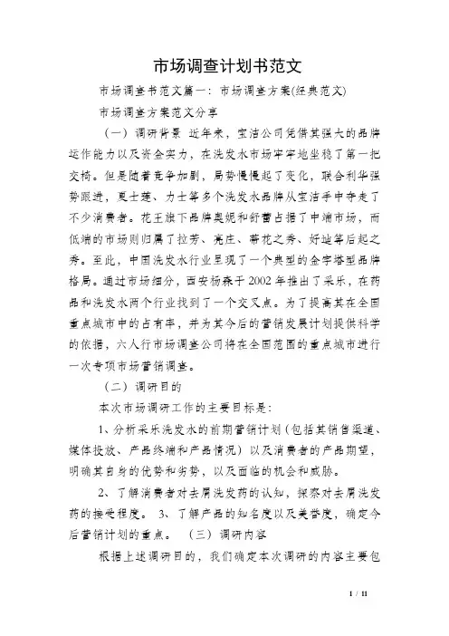 市场调查计划书范文