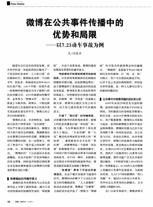 微博在公共事件传播中的优势和局限——以7.23动车事故为例