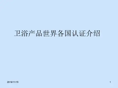 卫浴产品世界各国认证介绍