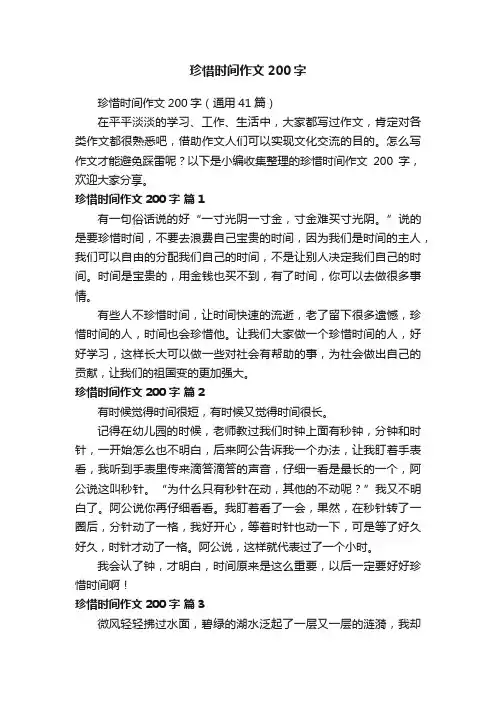 珍惜时间作文200字（通用41篇）