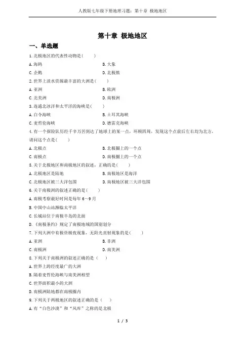 人教版七年级下册地理习题：第十章 极地地区