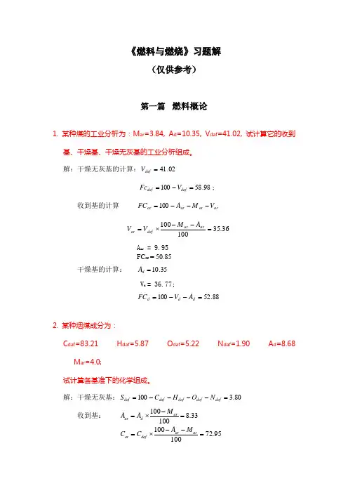 燃料与燃烧第二版习题答案