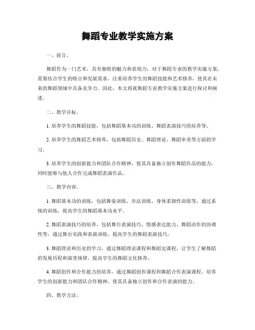 舞蹈专业教学实施方案