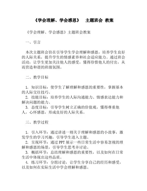 《学会理解、学会感恩》  主题班会 教案
