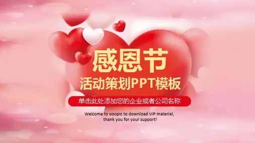 公司企业感恩节活动策划PPT模板