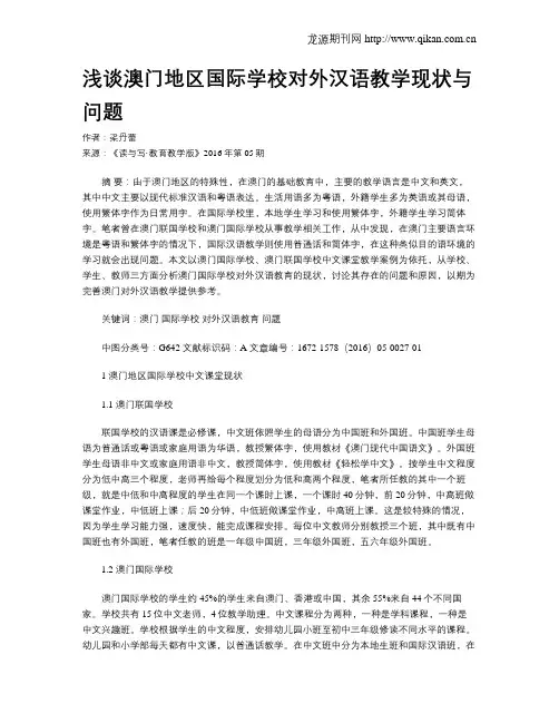 浅谈澳门地区国际学校对外汉语教学现状与问题