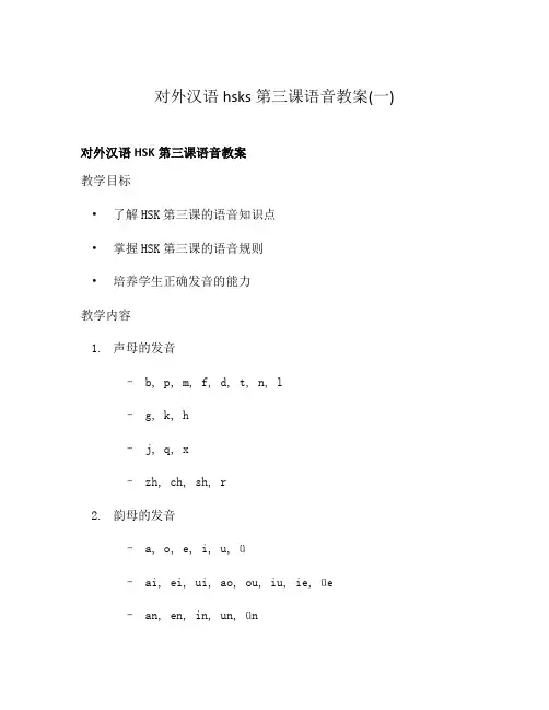 对外汉语hsks第三课语音教案(一)