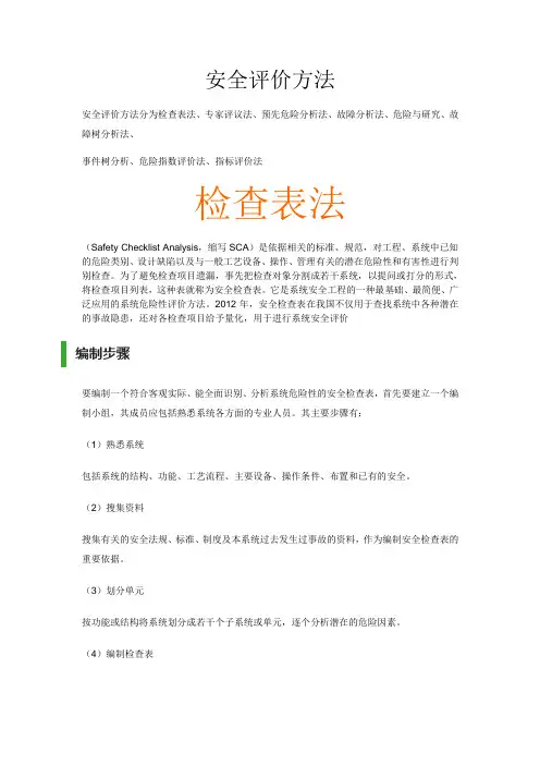安全评价方法