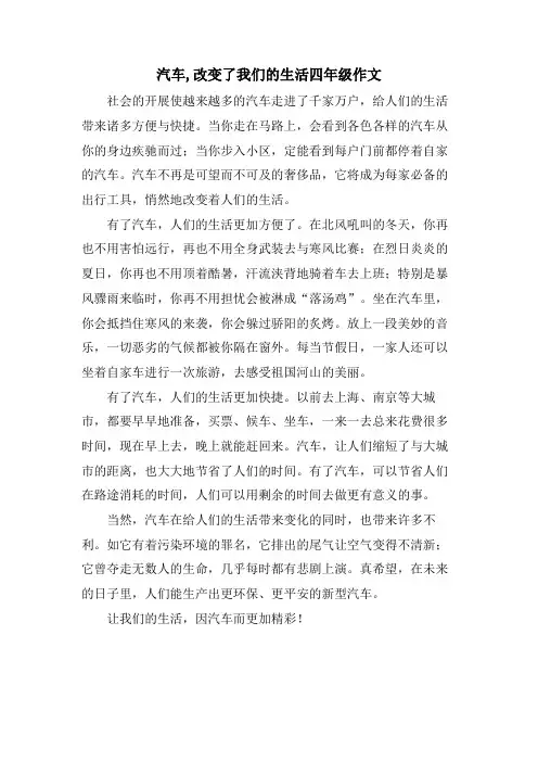 汽车,改变了我们的生活四年级作文