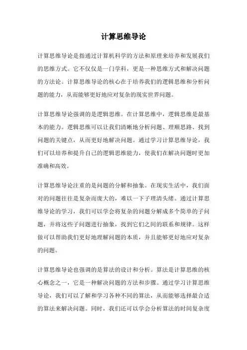 计算思维导论