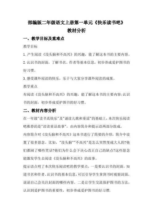部编版二年级语文上册第一单元《快乐读书吧》教材分析及相关素材