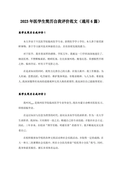 2023年医学生简历自我评价范文（通用6篇）
